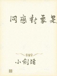 网恋对象是我哥