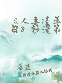 《人妻凌辱参观日》动漫第二集