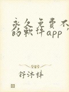 永久免费不收费的软件app′