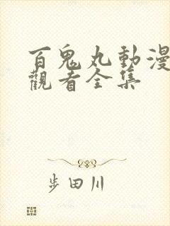 百鬼丸动漫免费观看全集