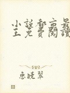 小说都市最强兵王免费阅读全文