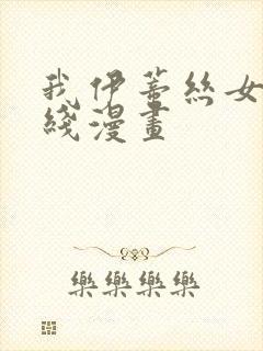 我伊蒂丝女皇在线漫画