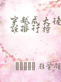 穿越成太后的小说排行榜