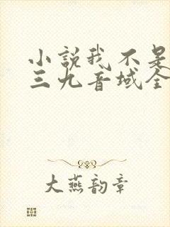 小说我不是戏神三九音域全文免费