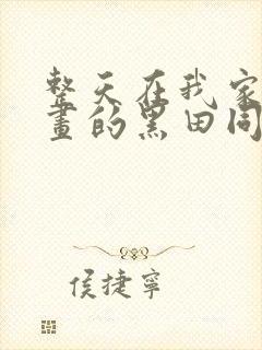 整天在我家看漫画的黑田同学