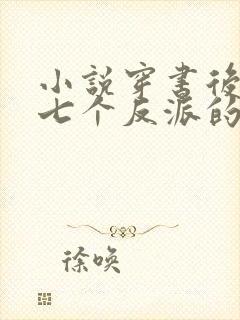 小说穿书后成了七个反派的恶毒后娘