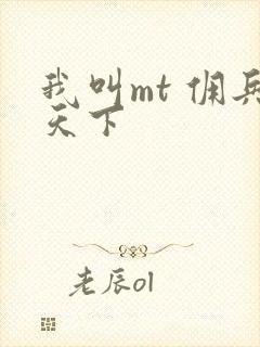 我叫mt 佣兵天下