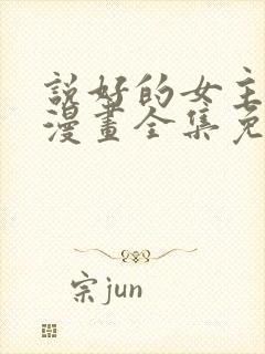 说好的女主角呢漫画全集免费阅读