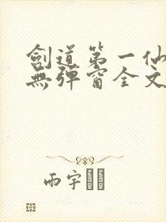 剑道第一仙小说无弹窗全文免费阅读