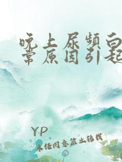 晚上尿频白天正常原因引起的