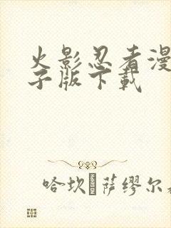 火影忍者漫画电子版下载