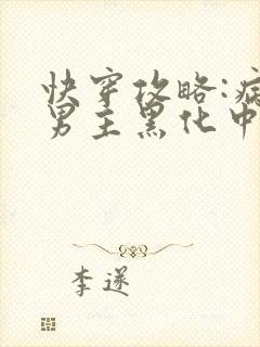 快穿攻略:病娇男主黑化中