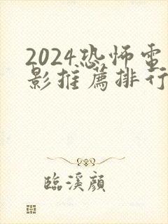 2024恐怖电影推荐排行榜前十名