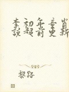 李初年童肖媛小说超前更新