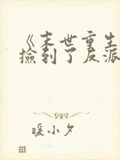 《末世重生后我捡到了反派boss》