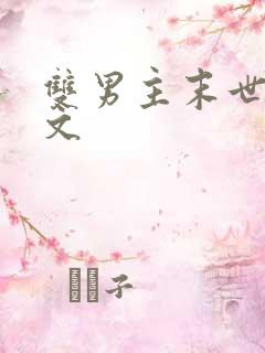 双男主末世空间文