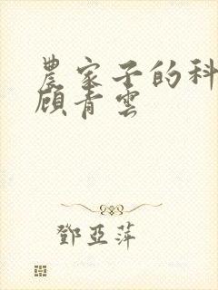 农家子的科举路顾青云