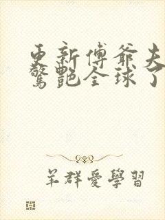 更新傅爷夫人又惊艳全球了