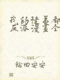 我的徒弟都是大反派漫画全集免费