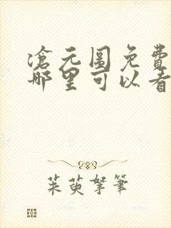 沧元图免费小说哪里可以看