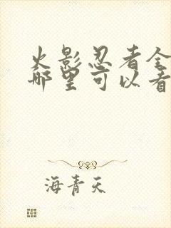 火影忍者全集在哪里可以看