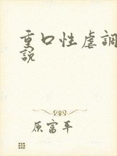 重口性虐调教小说