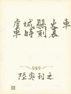 虞城县火车站列车时刻表