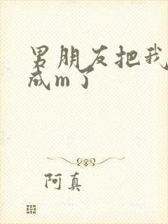 男朋友把我调教成m了