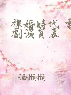 裸婚时代 电视剧演员表