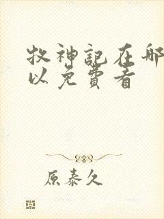 牧神记在哪里可以免费看