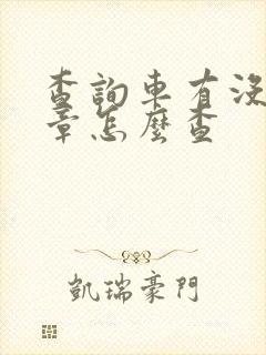 查询车有没有违章怎么查