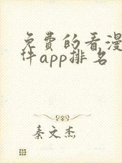 免费的看漫画软件app排名