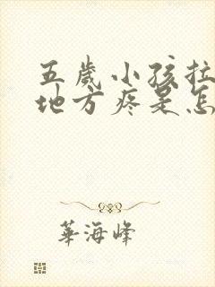 五岁小孩拉尿的地方疼是怎么回事