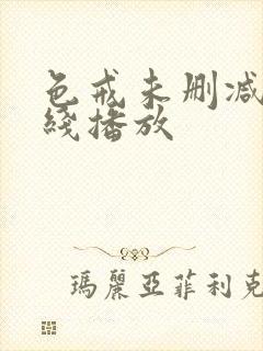 色戒未删减版在线播放