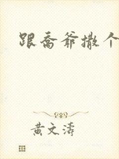 跟乔爷撒个娇》