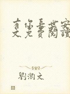 有你长世安好全文免费阅读无弹窗