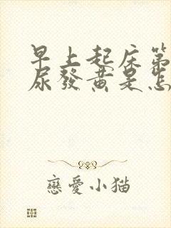 早上起床第一泡尿发黄是怎么回事