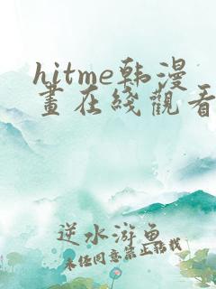 hitme韩漫画在线观看免费全集