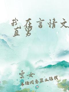 我在言情文里撩直男