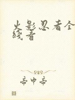 火影忍者全集在线看