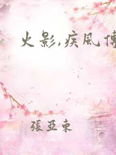 火影,疾风传