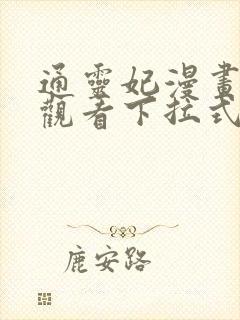 通灵妃漫画免费观看下拉式