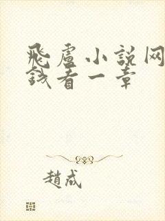 飞卢小说网多少钱看一章