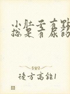 小肚子有点胀 总是有尿的感觉