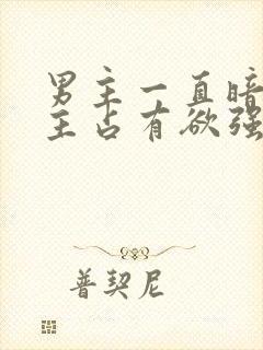 男主一直暗恋女主占有欲强