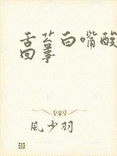 舌苔白嘴酸怎么回事