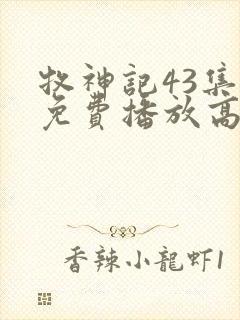 牧神记43集全免费播放高清