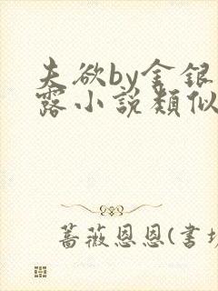 夫欲by金银花露小说类似