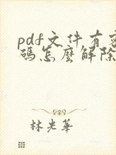 pdf文件有密码怎么解除掉