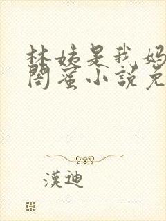 林姨是我妈妈的闺蜜小说免费阅读